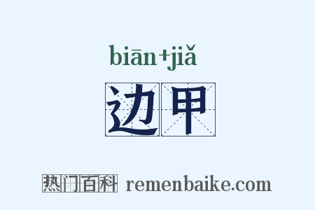 边甲是什么意思的图片